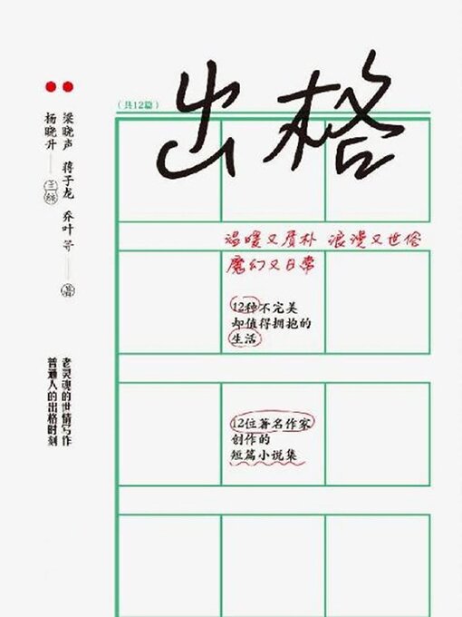 Title details for 出格 by 梁晓声 - Available